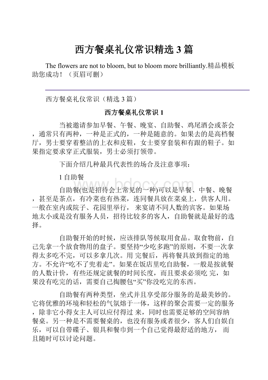 西方餐桌礼仪常识精选3篇.docx