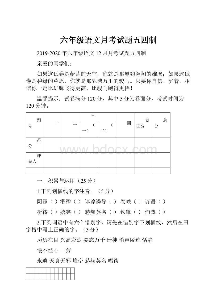 六年级语文月考试题五四制Word文档下载推荐.docx_第1页