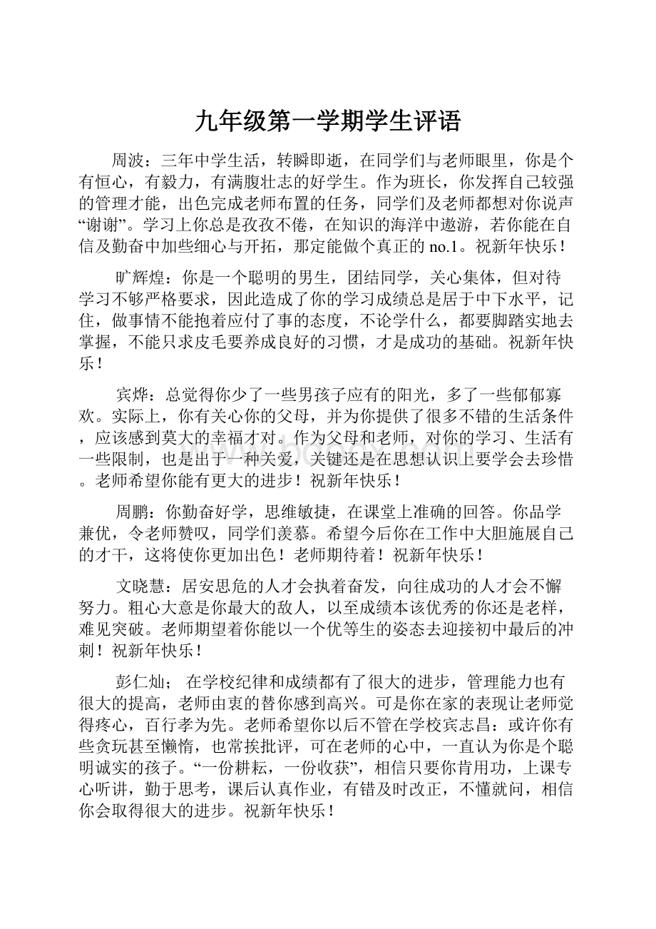 九年级第一学期学生评语.docx_第1页