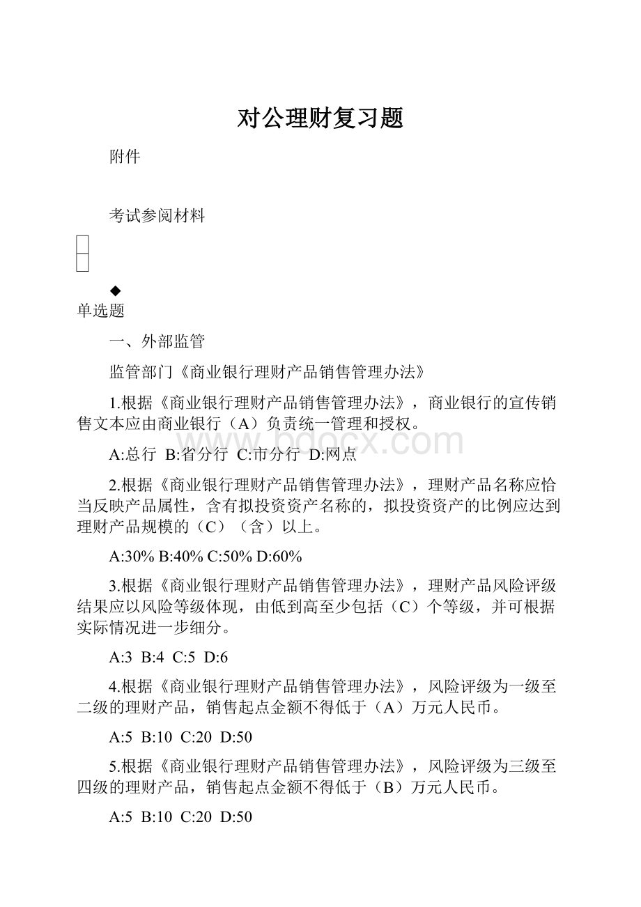 对公理财复习题Word文档下载推荐.docx