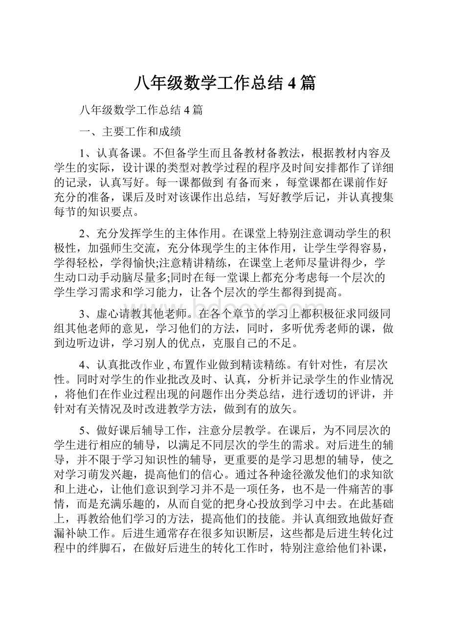 八年级数学工作总结4篇文档格式.docx_第1页