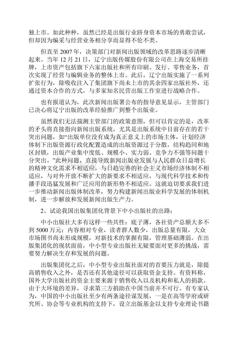 人大新闻学院传播专业研究生出版理论研究考试题及答案doc.docx_第2页