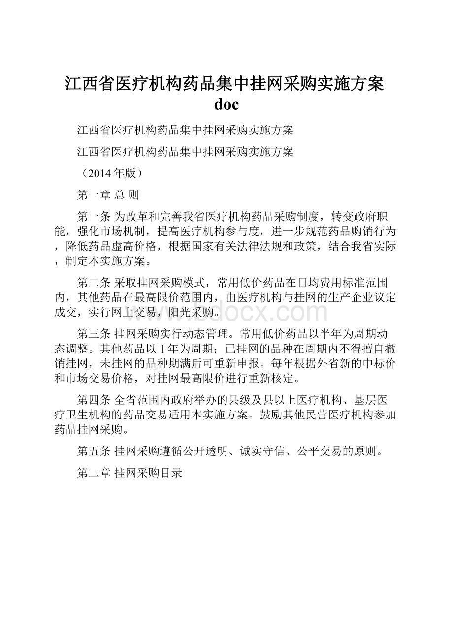 江西省医疗机构药品集中挂网采购实施方案doc.docx