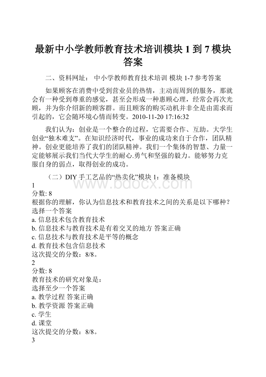 最新中小学教师教育技术培训模块1到7模块答案Word文件下载.docx_第1页