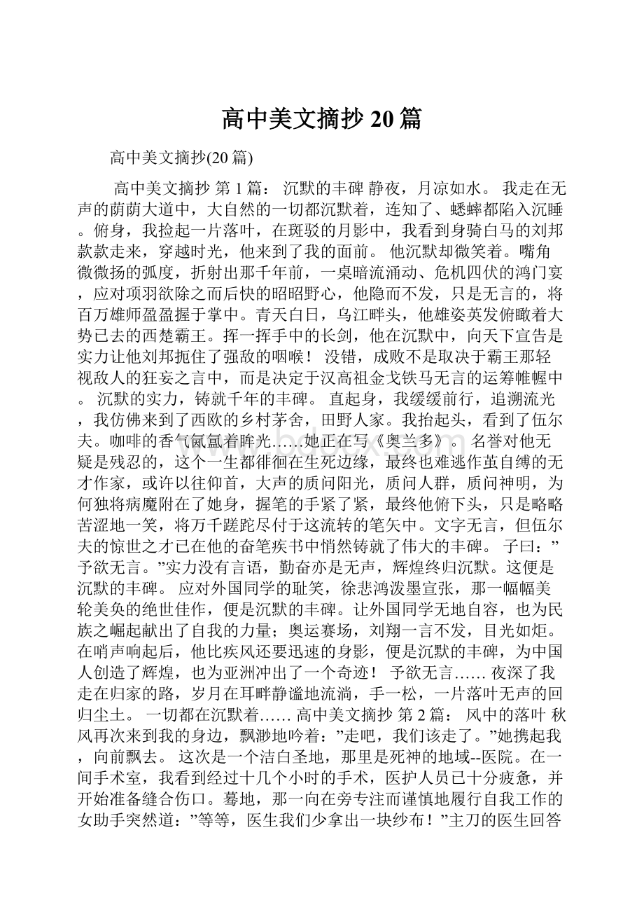 高中美文摘抄20篇Word文件下载.docx_第1页