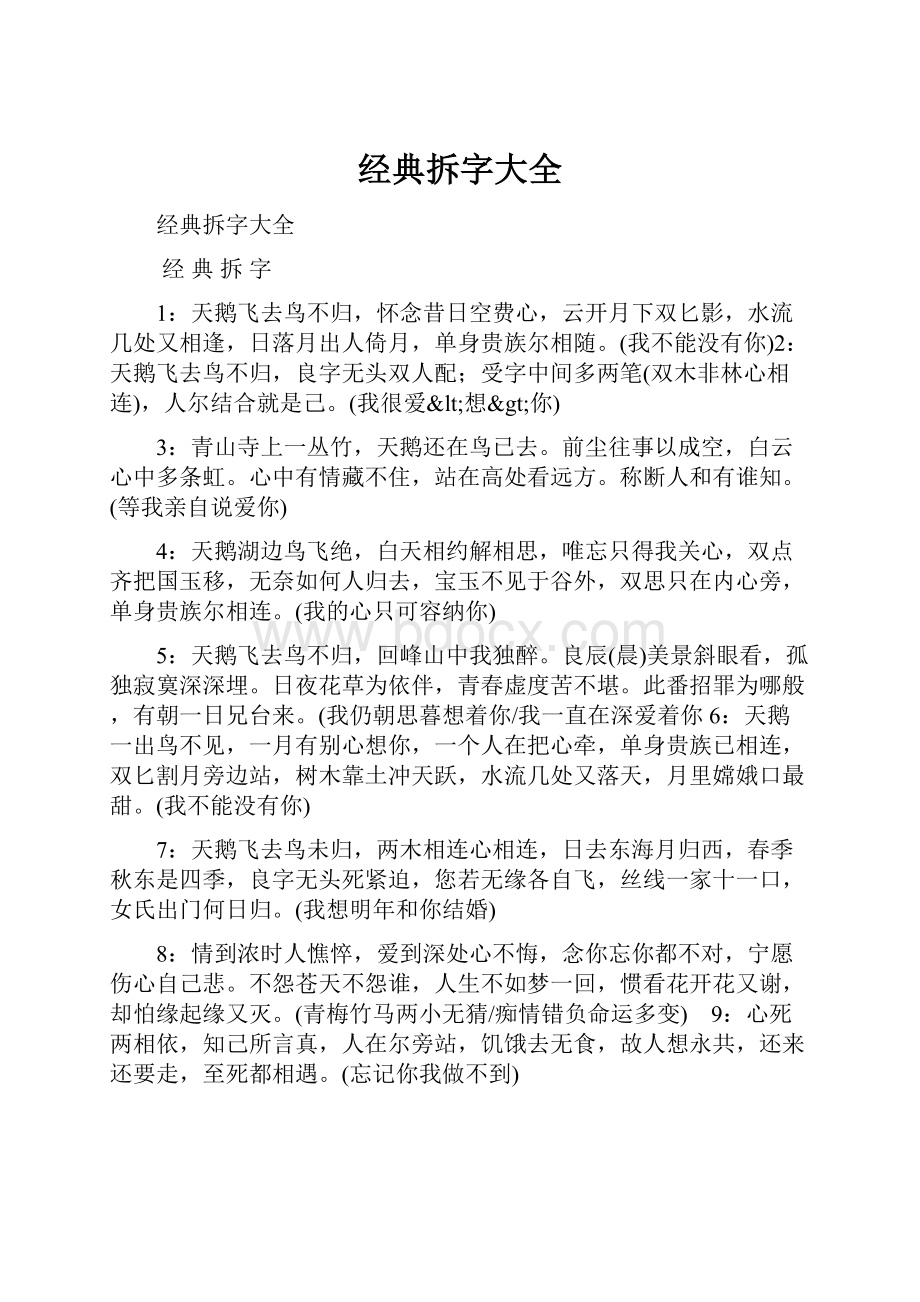 经典拆字大全Word文档下载推荐.docx