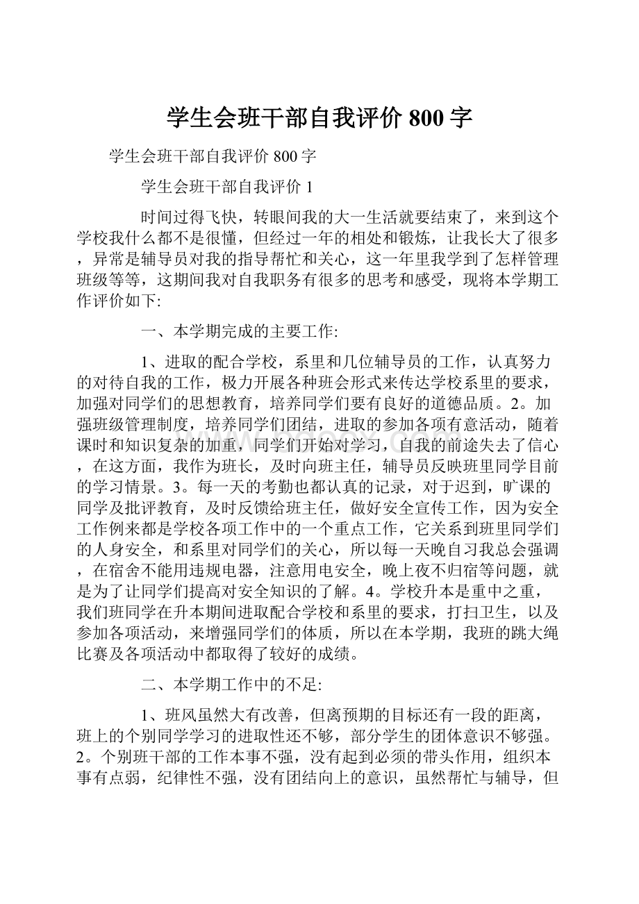 学生会班干部自我评价800字Word文档下载推荐.docx