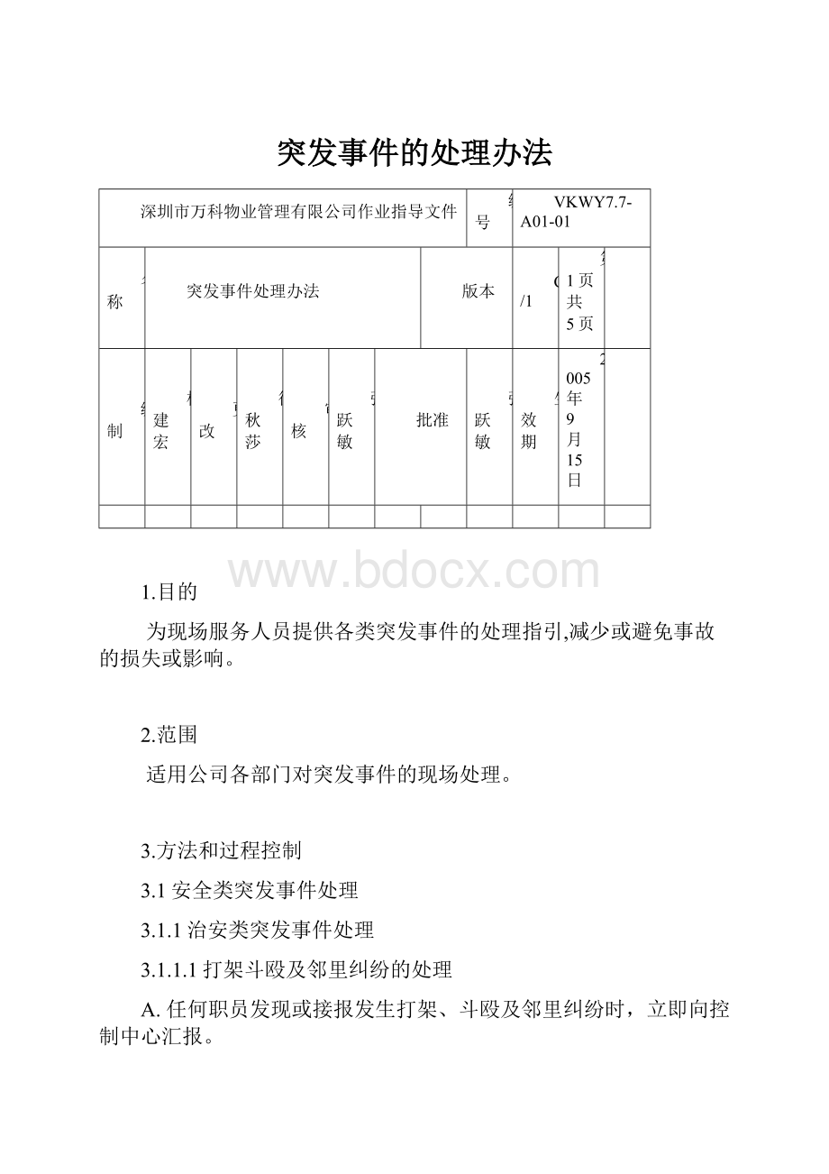 突发事件的处理办法.docx