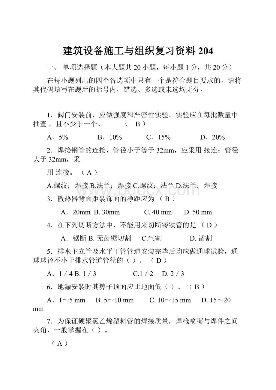 建筑设备施工与组织复习资料 204.docx_第1页