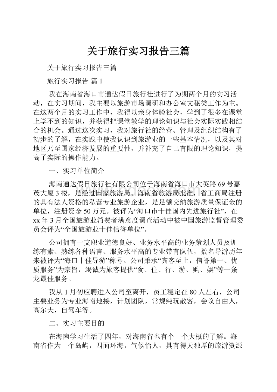 关于旅行实习报告三篇.docx_第1页