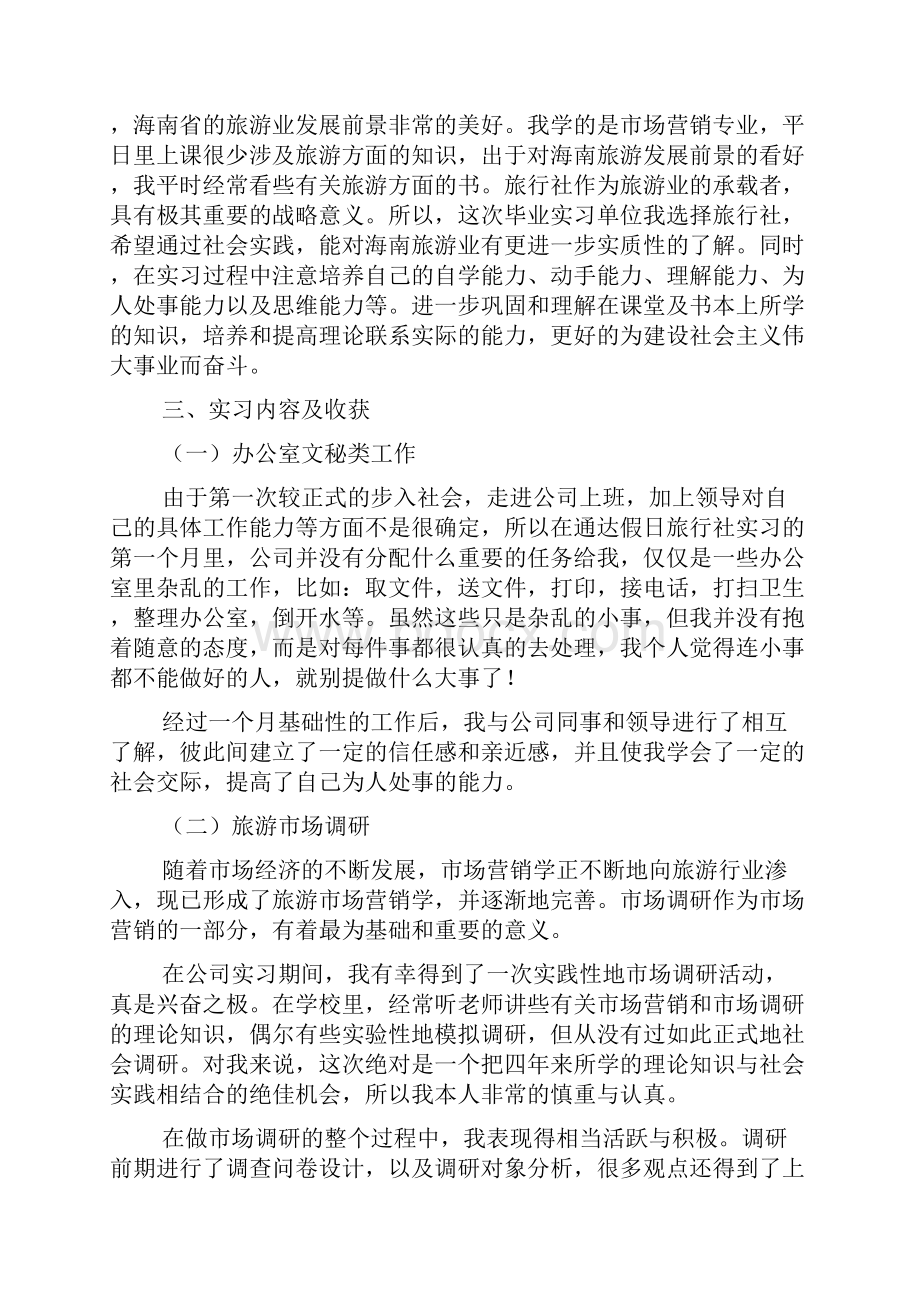 关于旅行实习报告三篇.docx_第2页