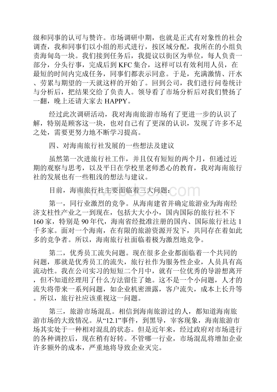 关于旅行实习报告三篇.docx_第3页