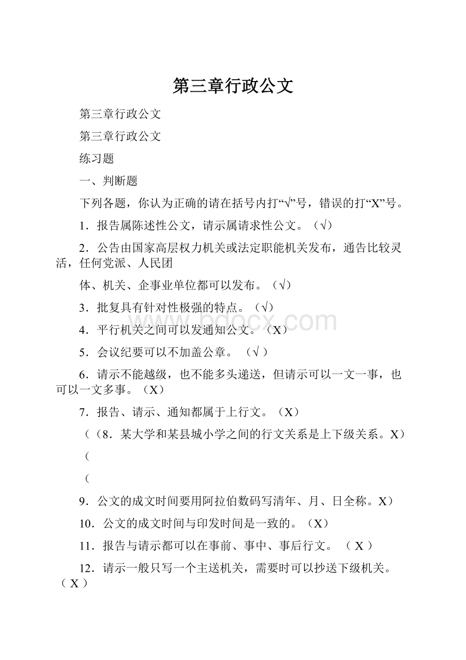 第三章行政公文.docx