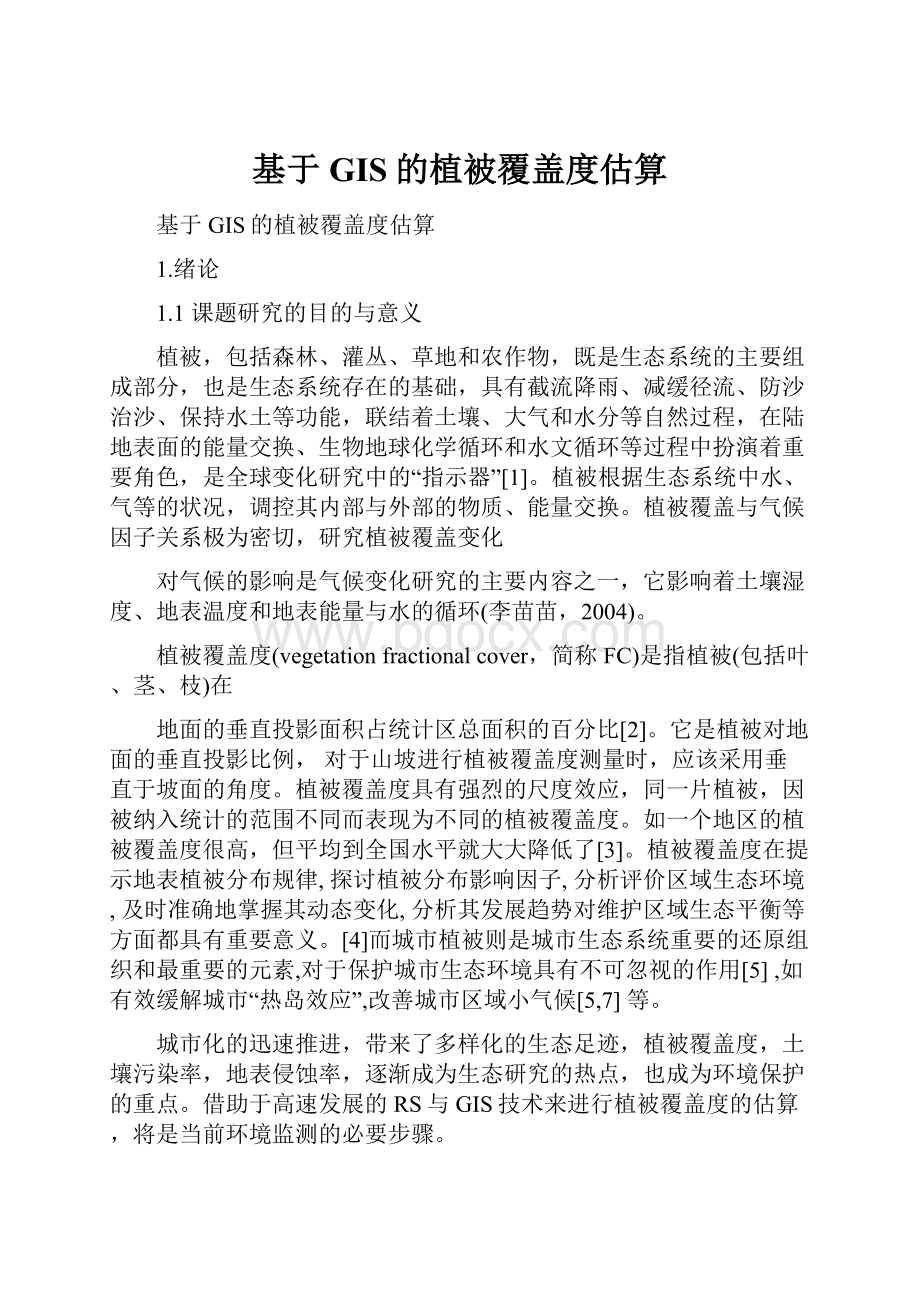 基于GIS的植被覆盖度估算Word文档下载推荐.docx_第1页