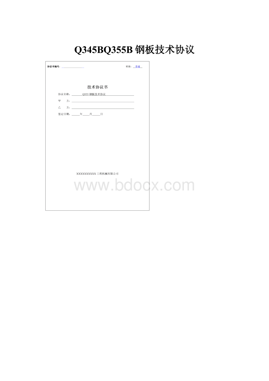 Q345BQ355B钢板技术协议Word文档下载推荐.docx_第1页