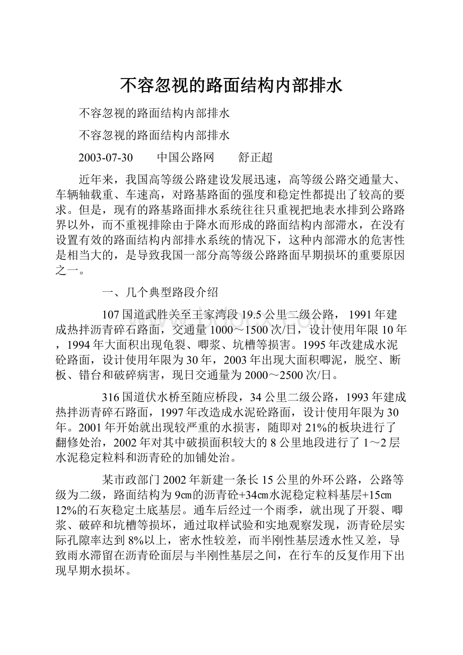 不容忽视的路面结构内部排水Word文档格式.docx