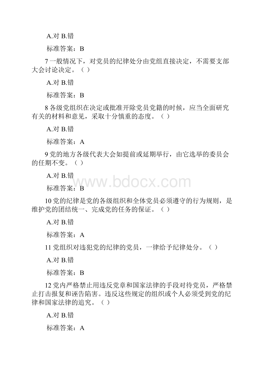 党员干部德廉考试题库判断精选Word文档格式.docx_第2页