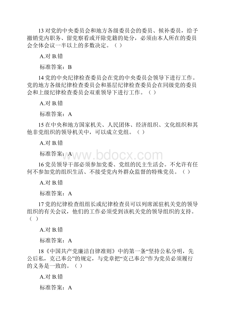 党员干部德廉考试题库判断精选Word文档格式.docx_第3页