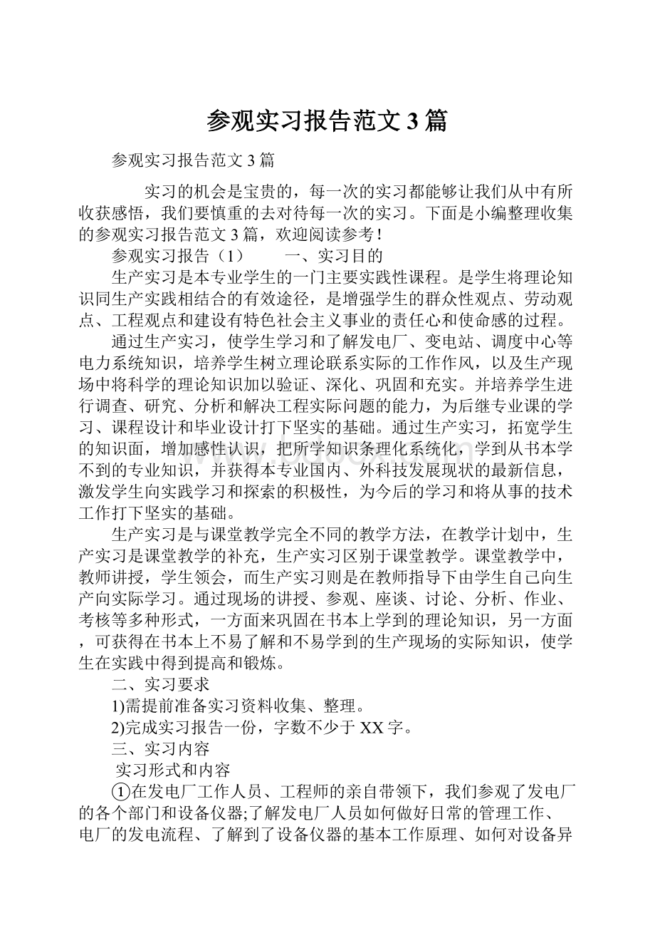 参观实习报告范文3篇.docx