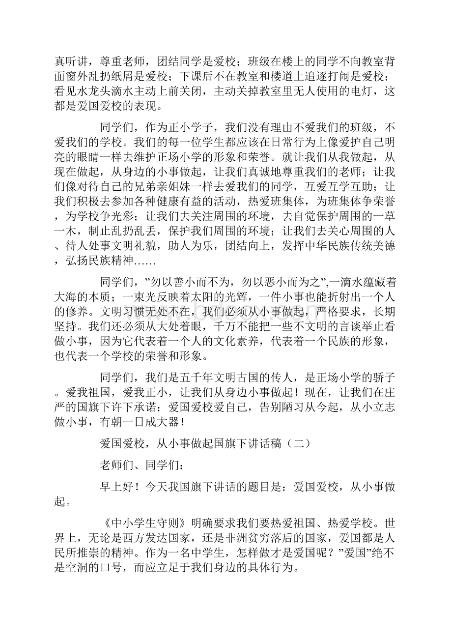 爱国爱校从小事做起国旗下讲话稿.docx_第2页