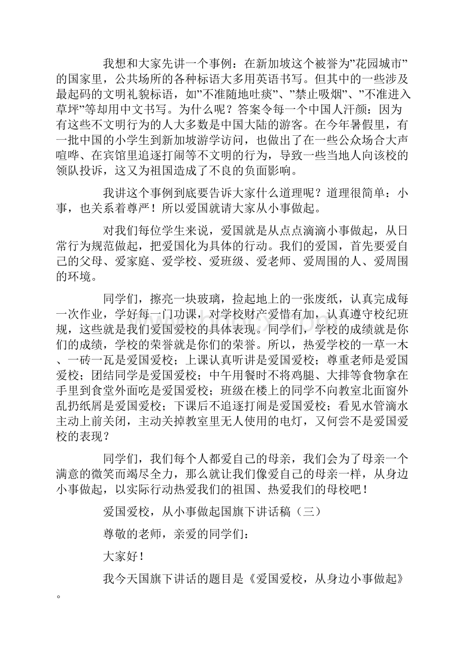 爱国爱校从小事做起国旗下讲话稿.docx_第3页