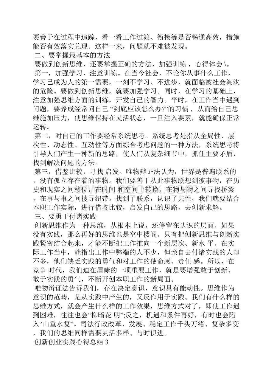 创新创业实践心得总结5篇.docx_第3页