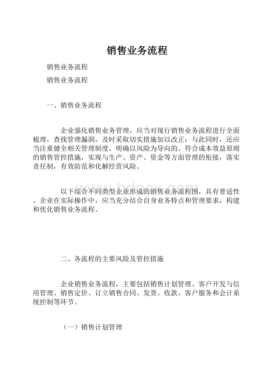 销售业务流程Word文档格式.docx_第1页