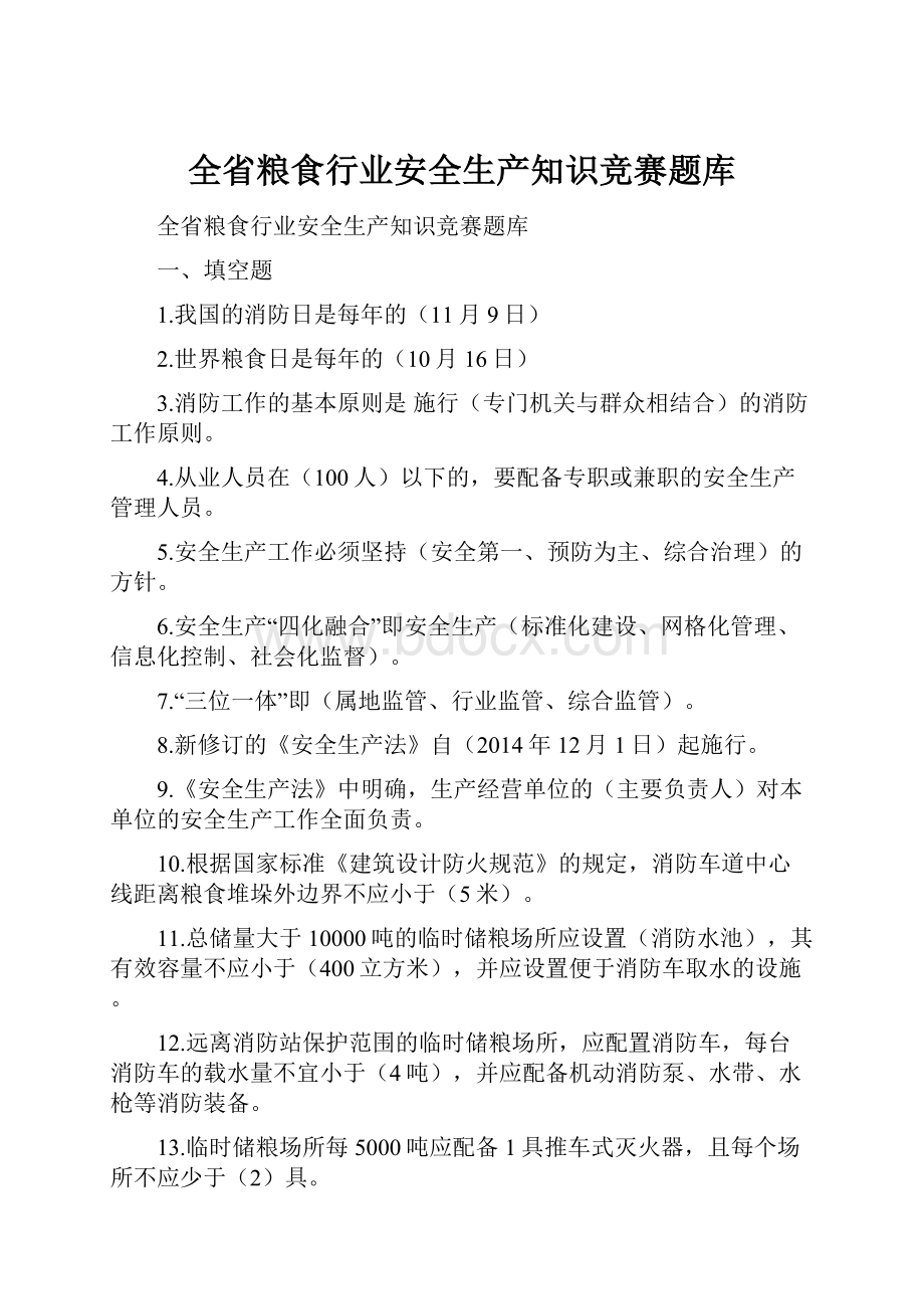 全省粮食行业安全生产知识竞赛题库Word文件下载.docx