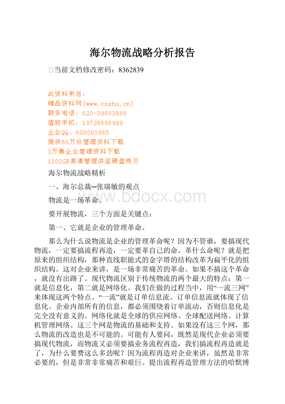 海尔物流战略分析报告.docx