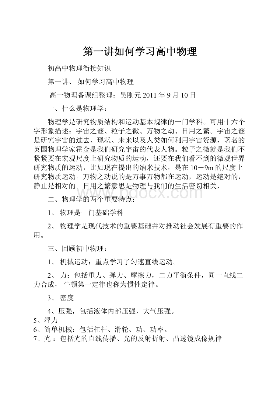 第一讲如何学习高中物理Word格式.docx_第1页