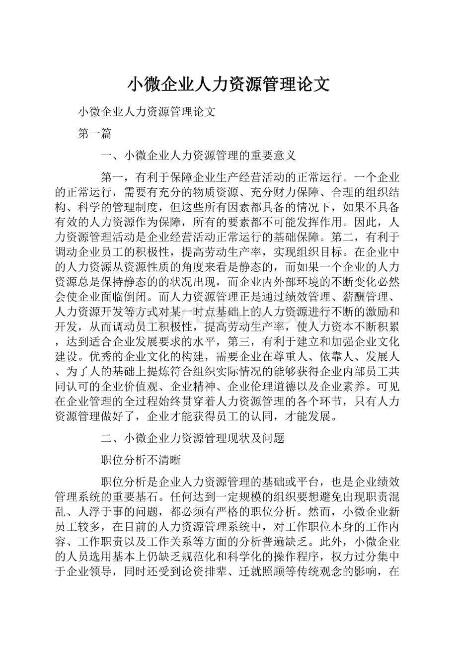 小微企业人力资源管理论文.docx_第1页