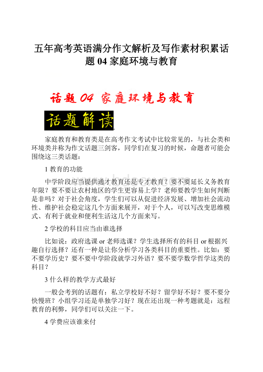 五年高考英语满分作文解析及写作素材积累话题04 家庭环境与教育.docx_第1页