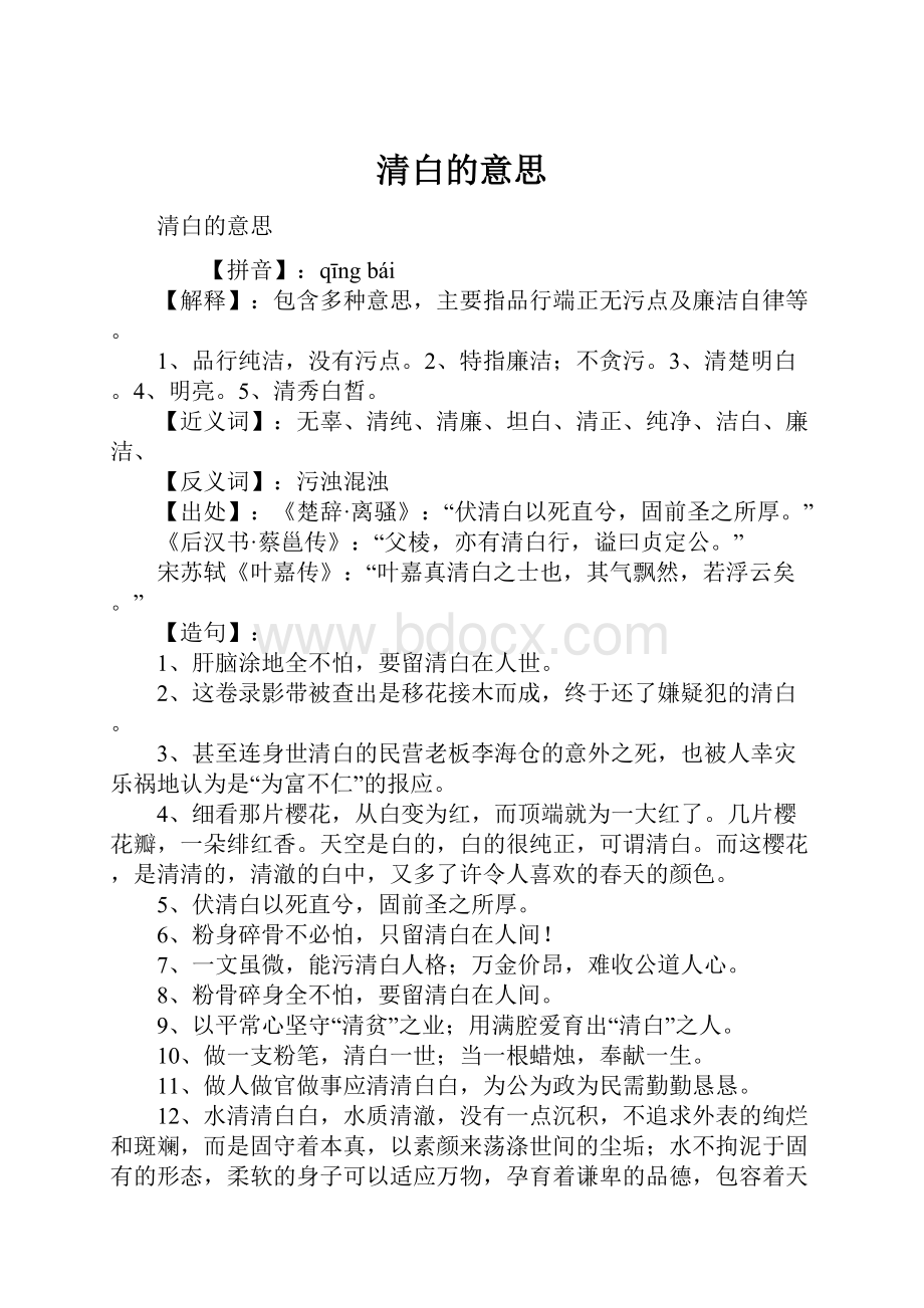 清白的意思Word格式文档下载.docx