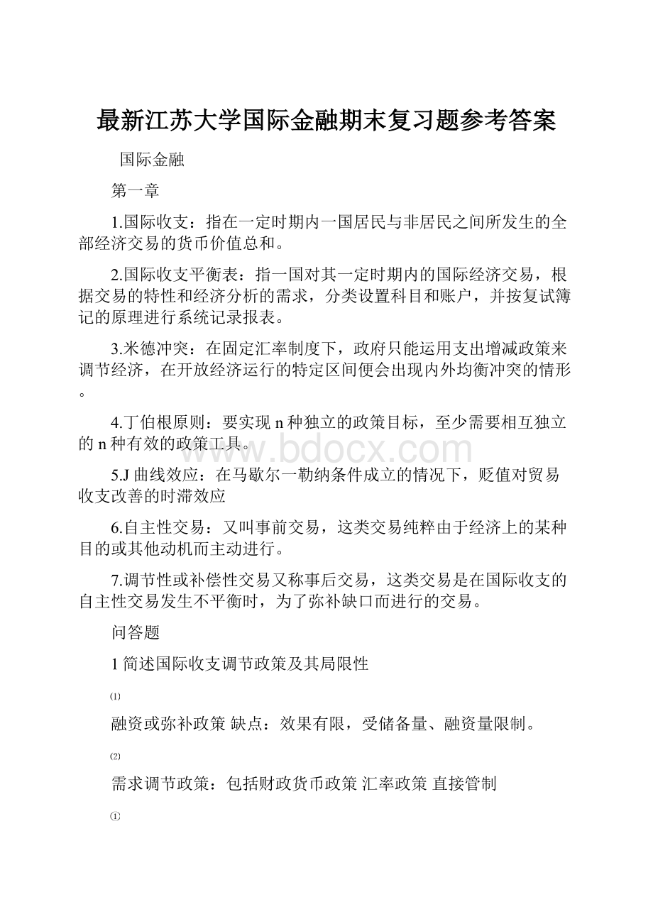 最新江苏大学国际金融期末复习题参考答案.docx_第1页