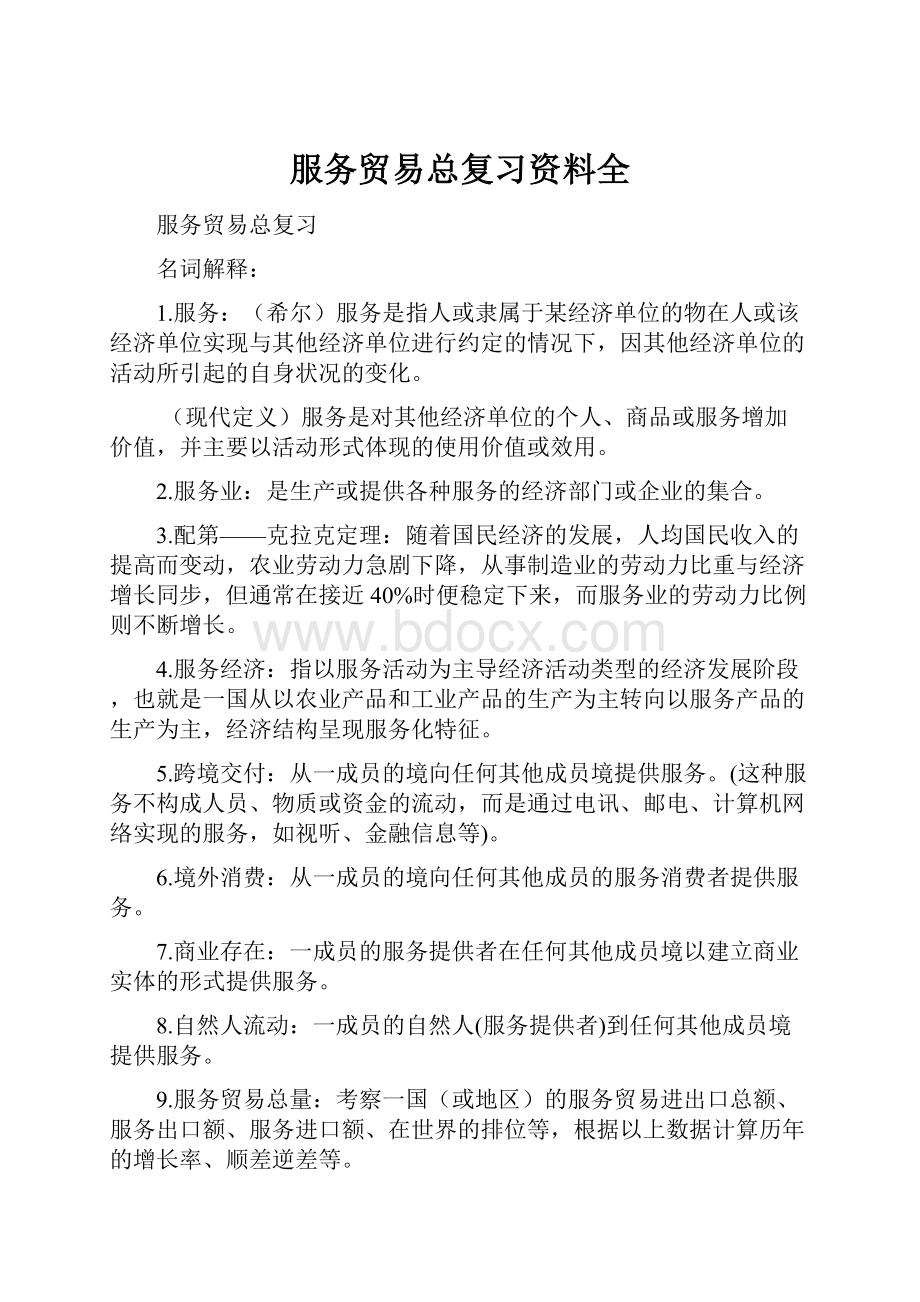 服务贸易总复习资料全Word格式文档下载.docx