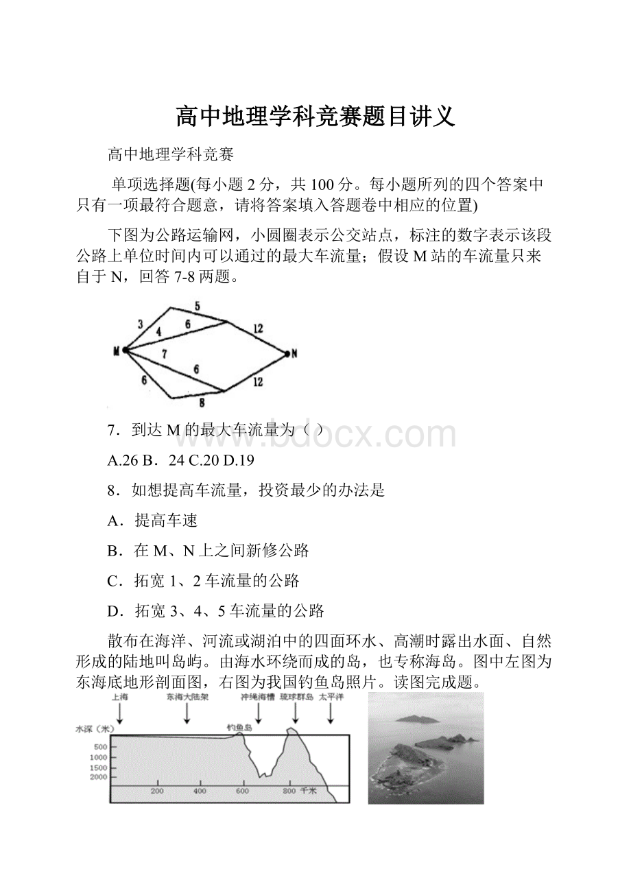 高中地理学科竞赛题目讲义Word文档格式.docx