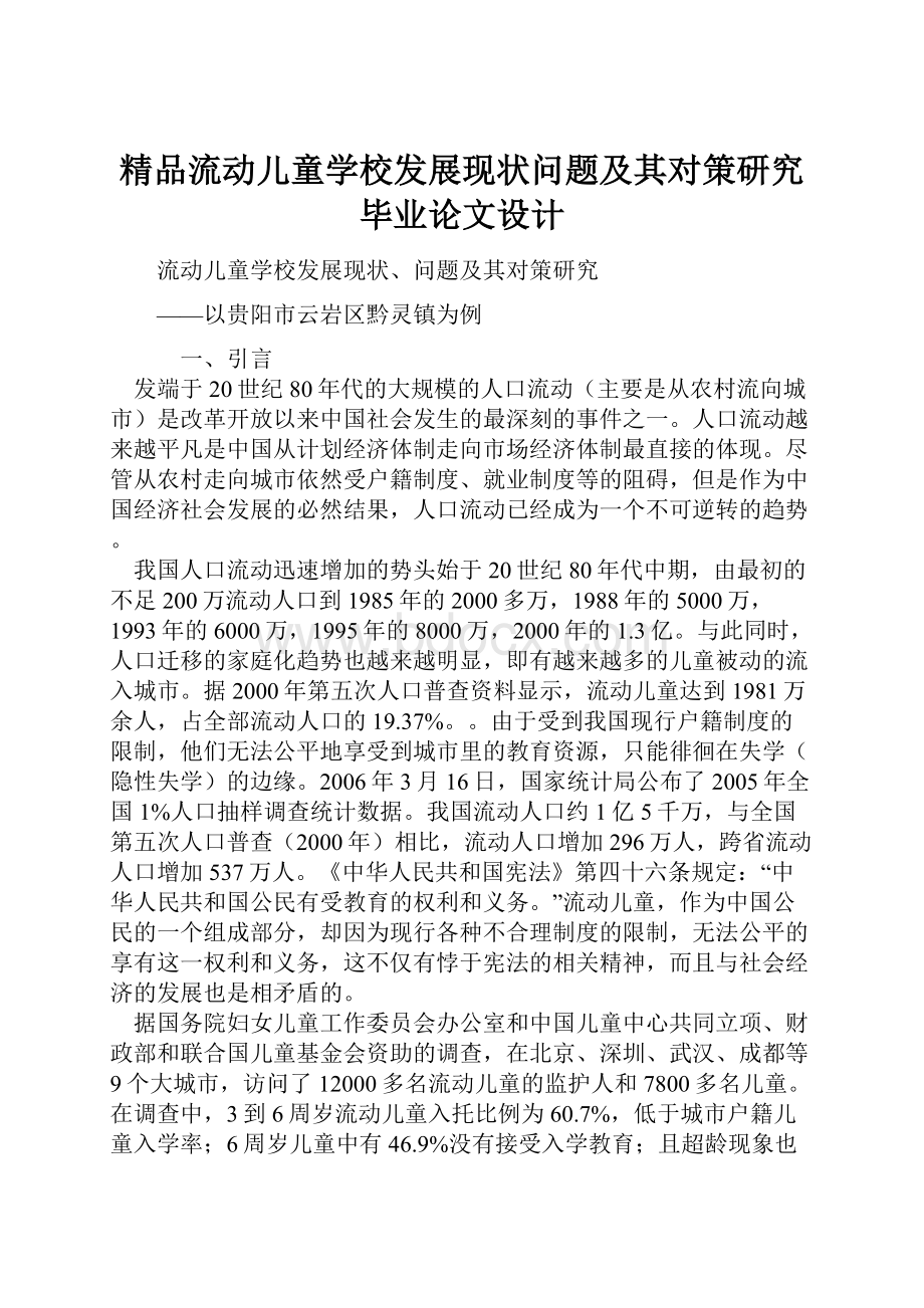 精品流动儿童学校发展现状问题及其对策研究毕业论文设计Word格式.docx