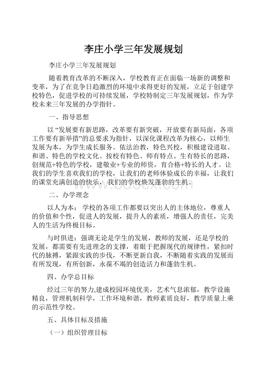 李庄小学三年发展规划Word文档下载推荐.docx