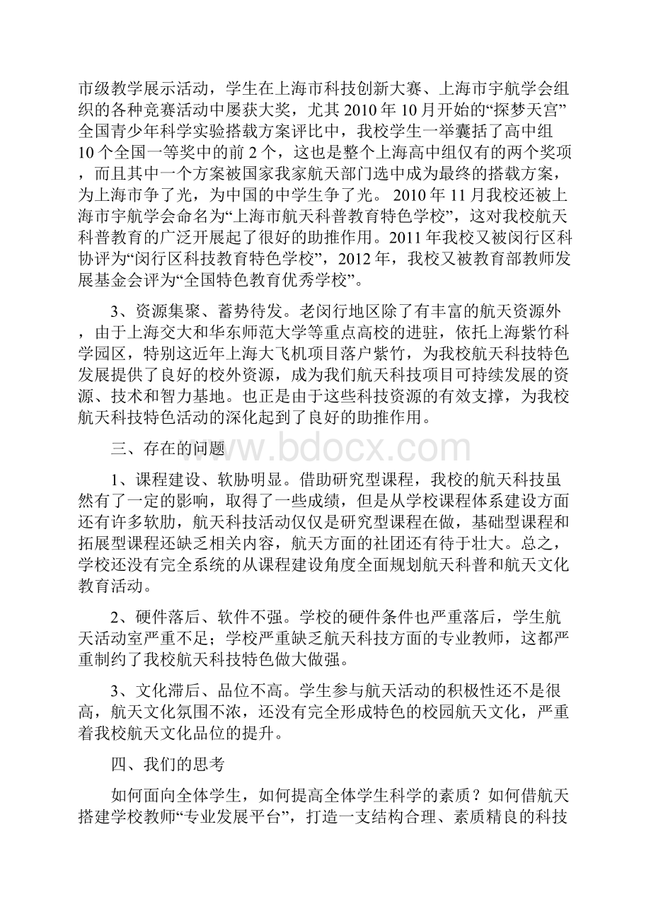 创建航天文化教育特色学校实施方案修改稿文档格式.docx_第3页