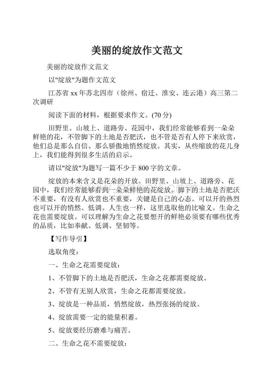 美丽的绽放作文范文文档格式.docx_第1页