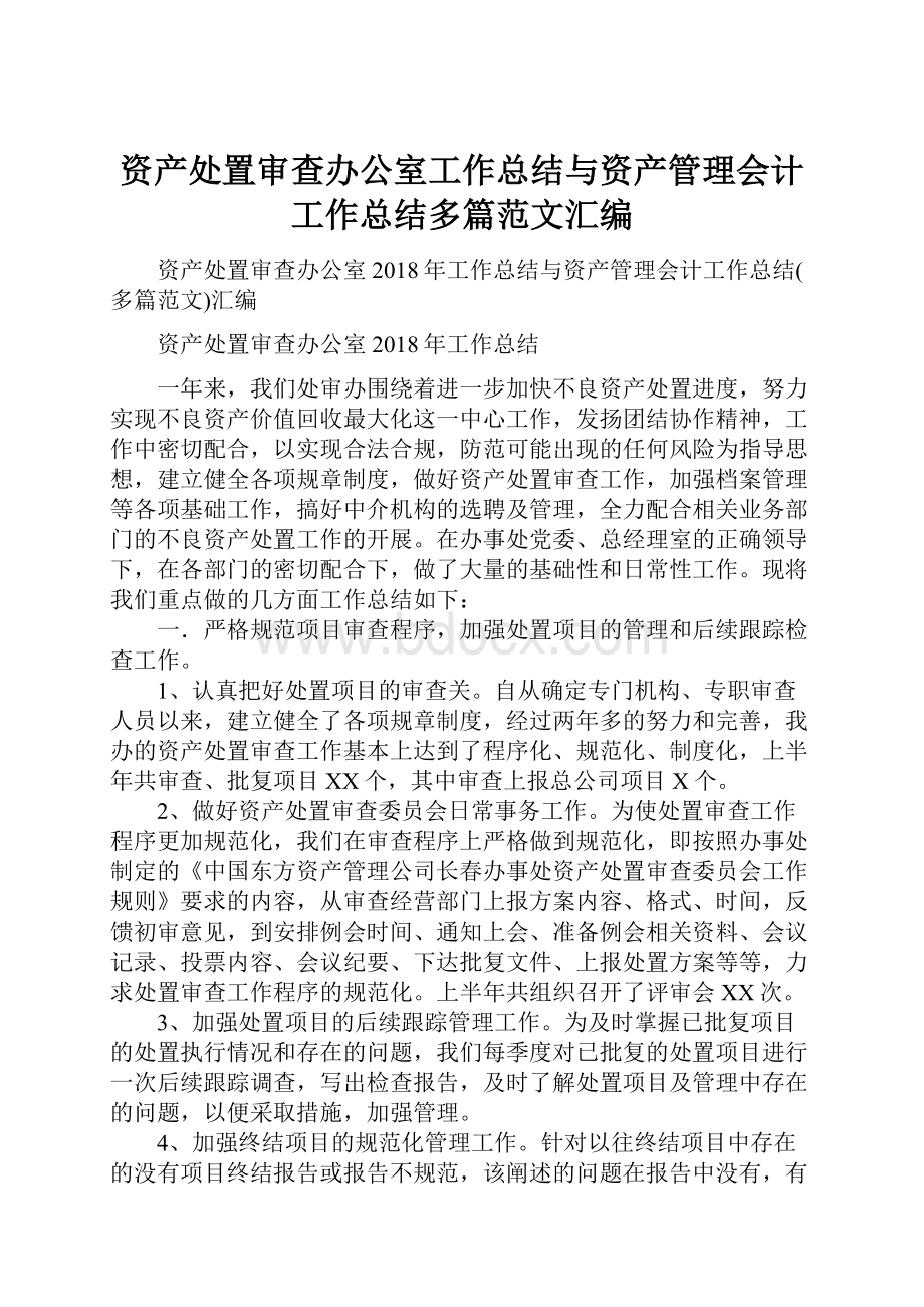 资产处置审查办公室工作总结与资产管理会计工作总结多篇范文汇编.docx_第1页