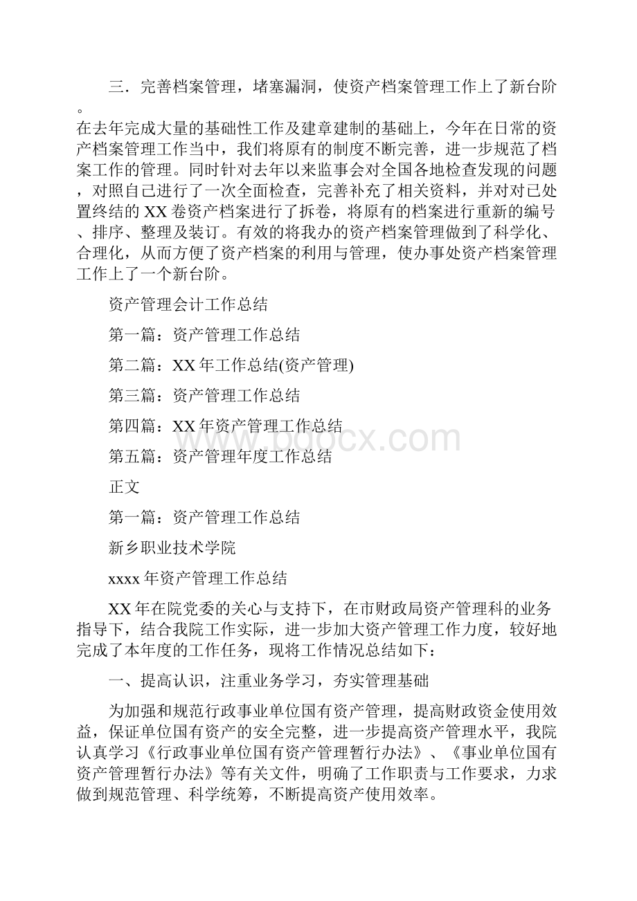 资产处置审查办公室工作总结与资产管理会计工作总结多篇范文汇编.docx_第3页