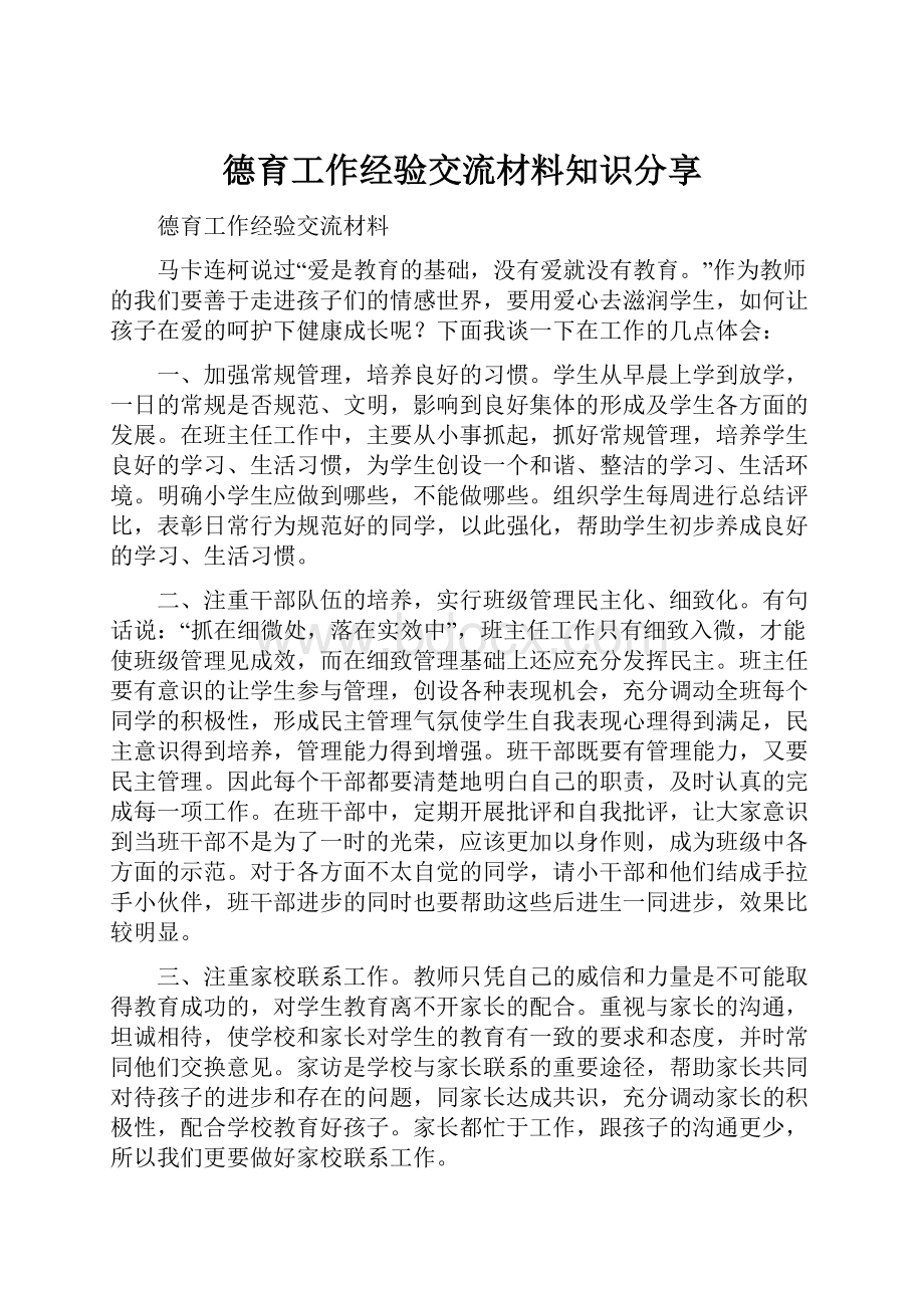 德育工作经验交流材料知识分享.docx