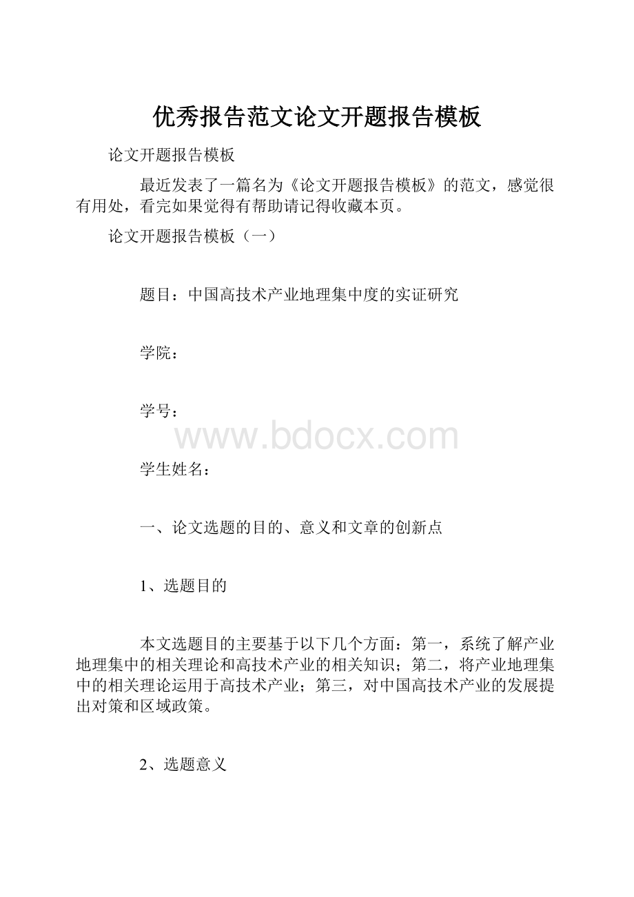 优秀报告范文论文开题报告模板文档格式.docx_第1页