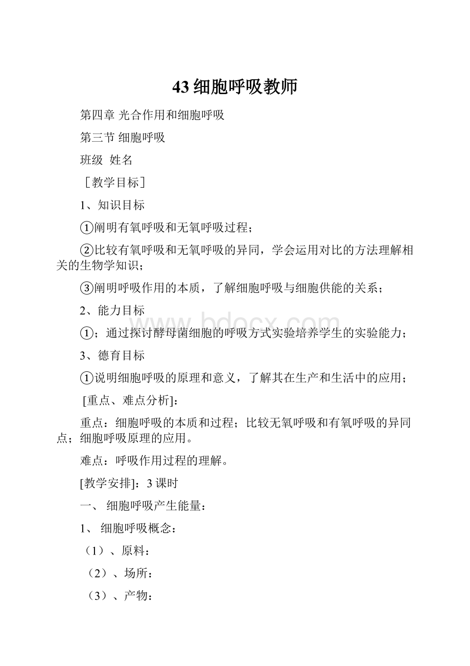 43细胞呼吸教师Word文件下载.docx