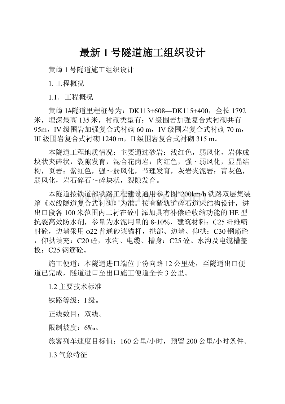 最新1号隧道施工组织设计.docx