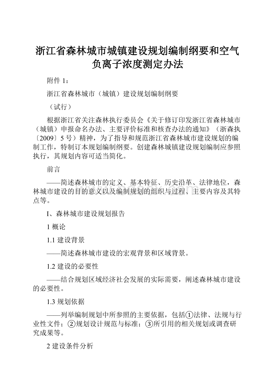 浙江省森林城市城镇建设规划编制纲要和空气负离子浓度测定办法.docx_第1页