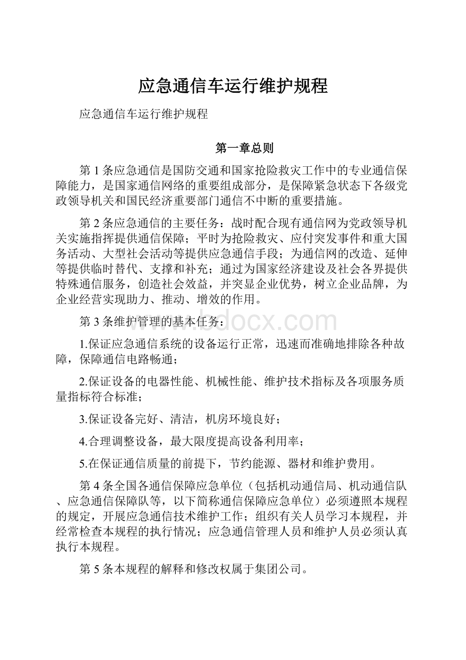 应急通信车运行维护规程.docx_第1页