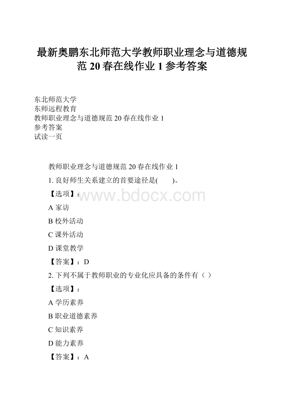 最新奥鹏东北师范大学教师职业理念与道德规范20春在线作业1参考答案.docx