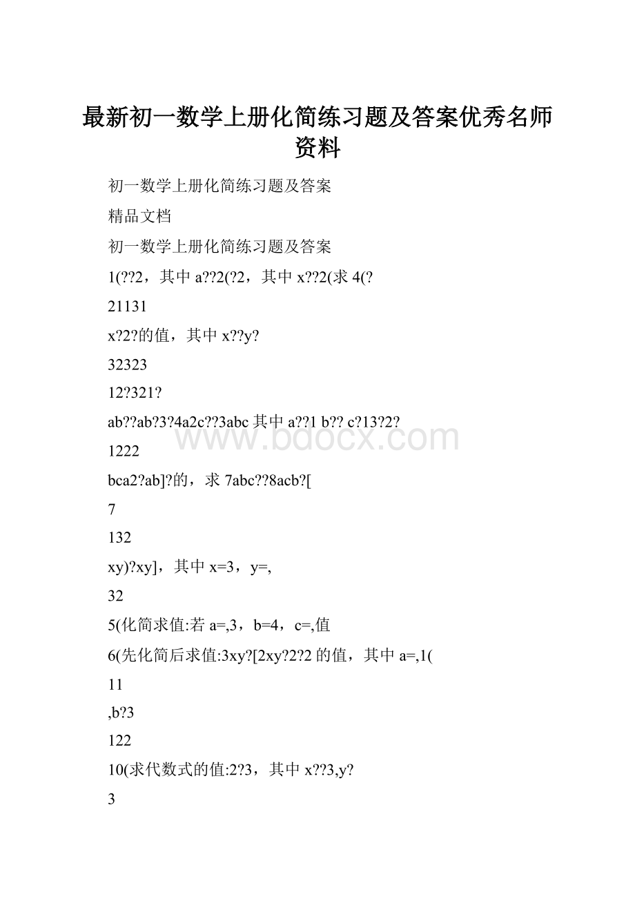 最新初一数学上册化简练习题及答案优秀名师资料文档格式.docx